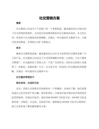 社交营销方案