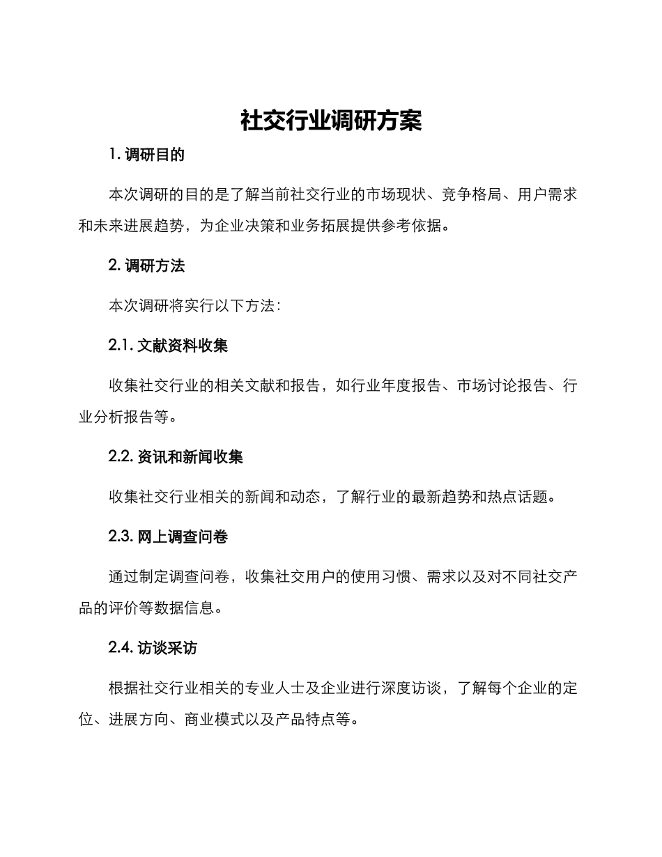 社交行业调研方案_第1页