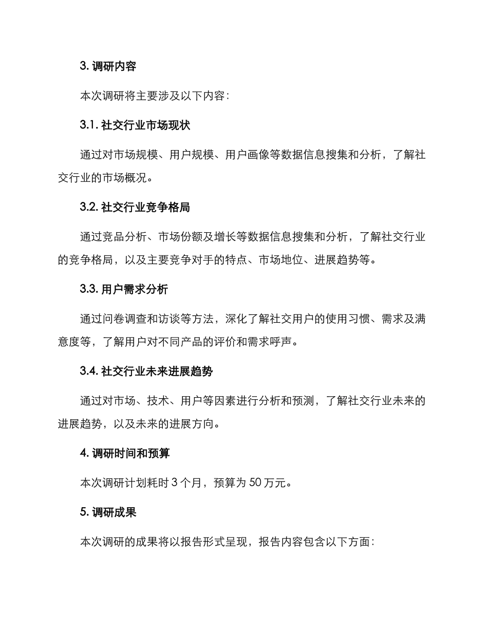 社交行业调研方案_第2页