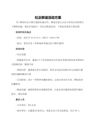 社企联谊活动方案