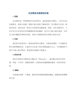 社交舞会文案策划方案