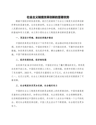 社会主义制度改革创新的显著优势