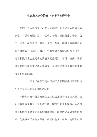 社会主义核心价值24字学习心得体会