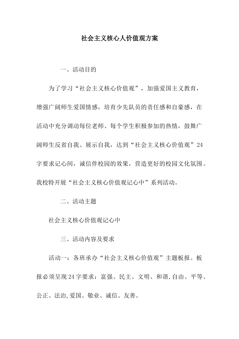 社会主义核心人价值观方案_第1页