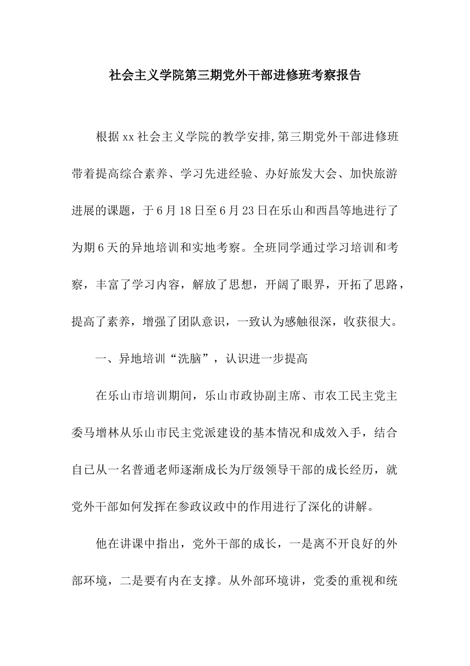 社会主义学院第三期党外干部进修班考察报告_第1页