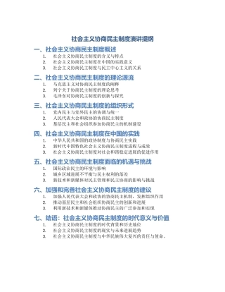 社会主义协商民主制度演讲提纲