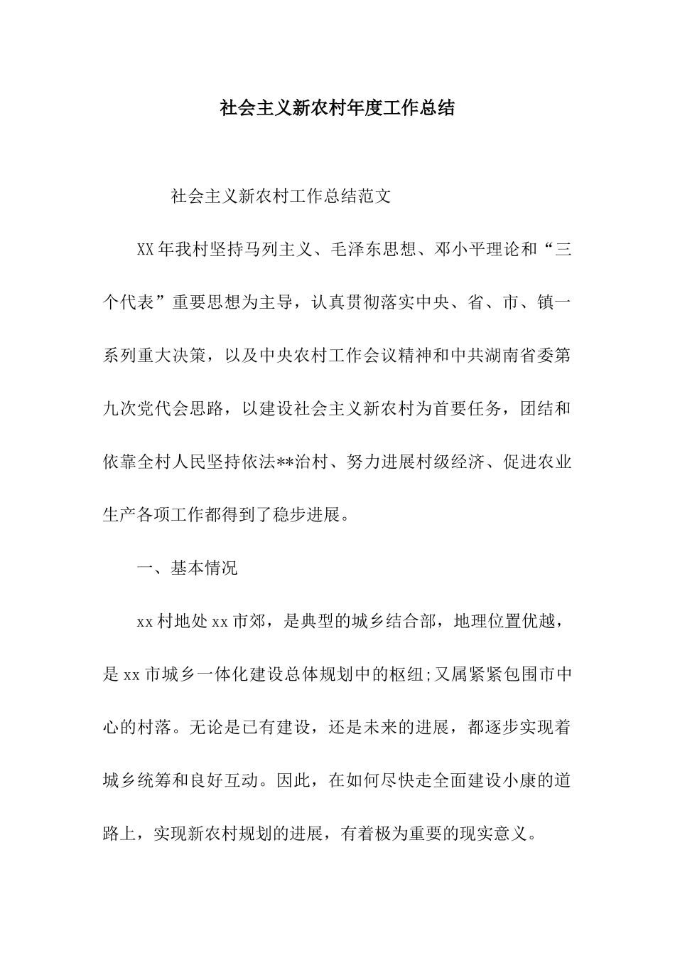 社会主义新农村年度工作总结_第1页