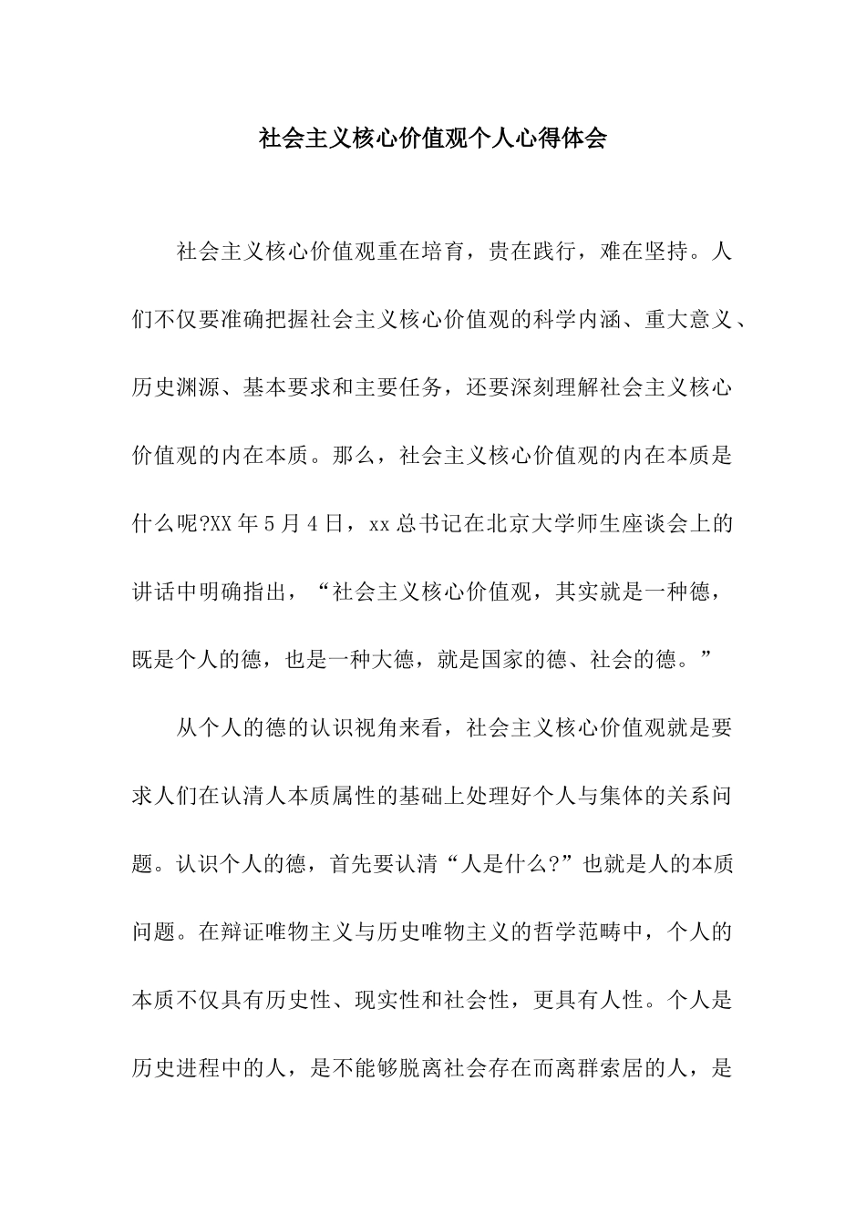 社会主义核心价值观个人心得体会_第1页