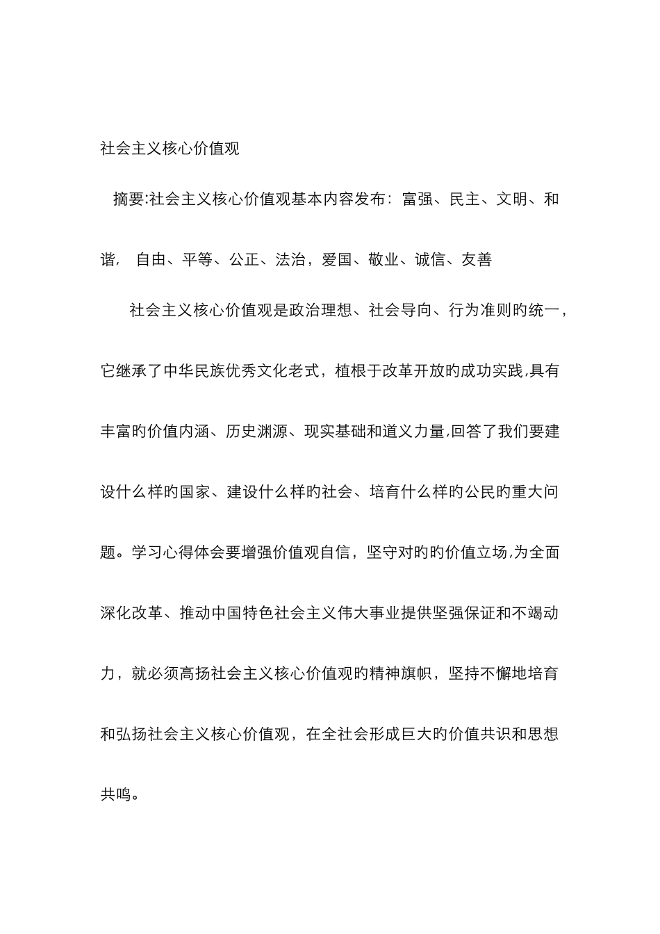 社会主义核心价值观-_第1页