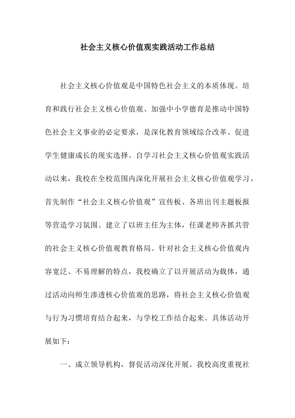 社会主义核心价值观实践活动工作总结_第1页