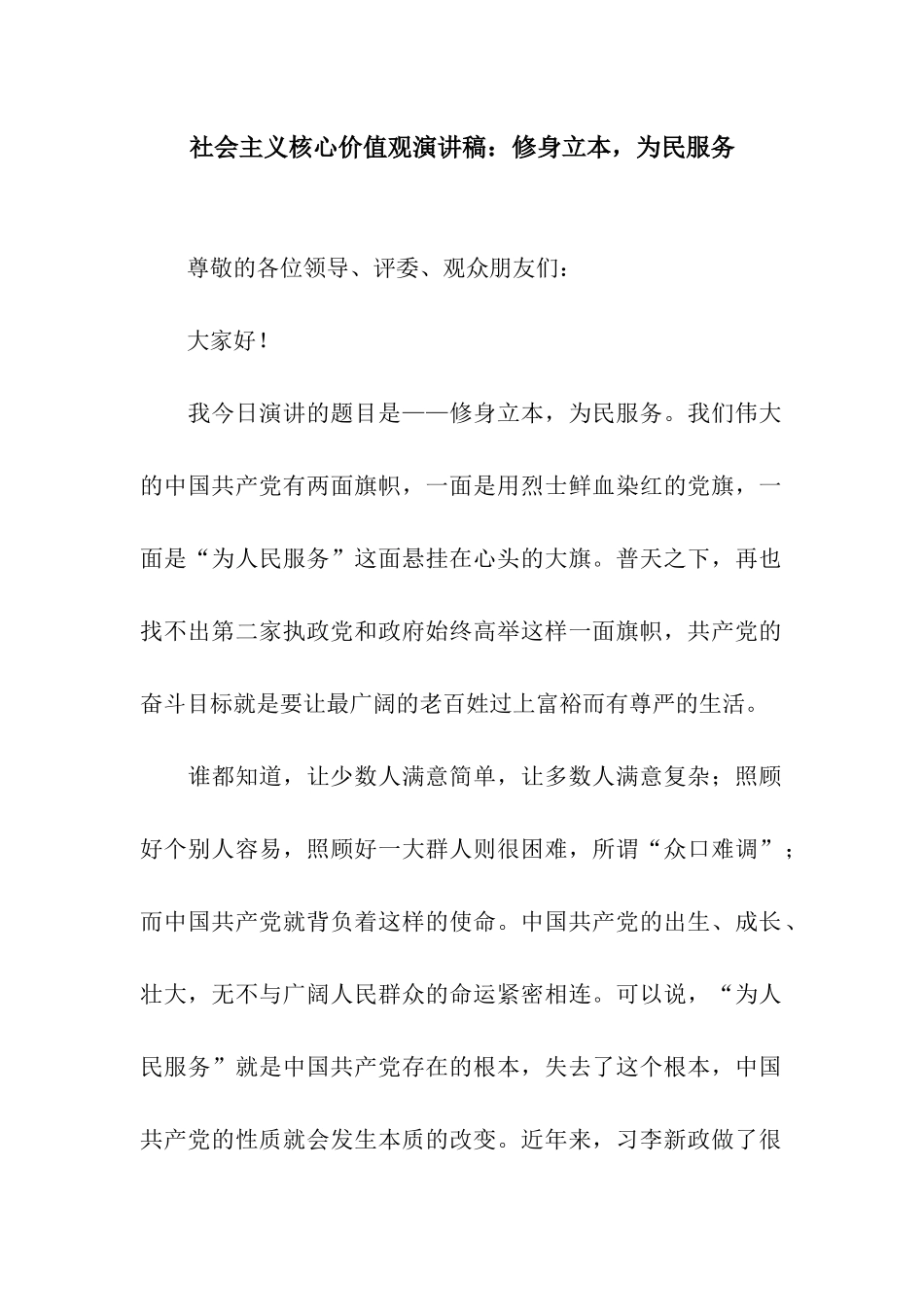 社会主义核心价值观演讲稿修身立本-为民服务_第1页