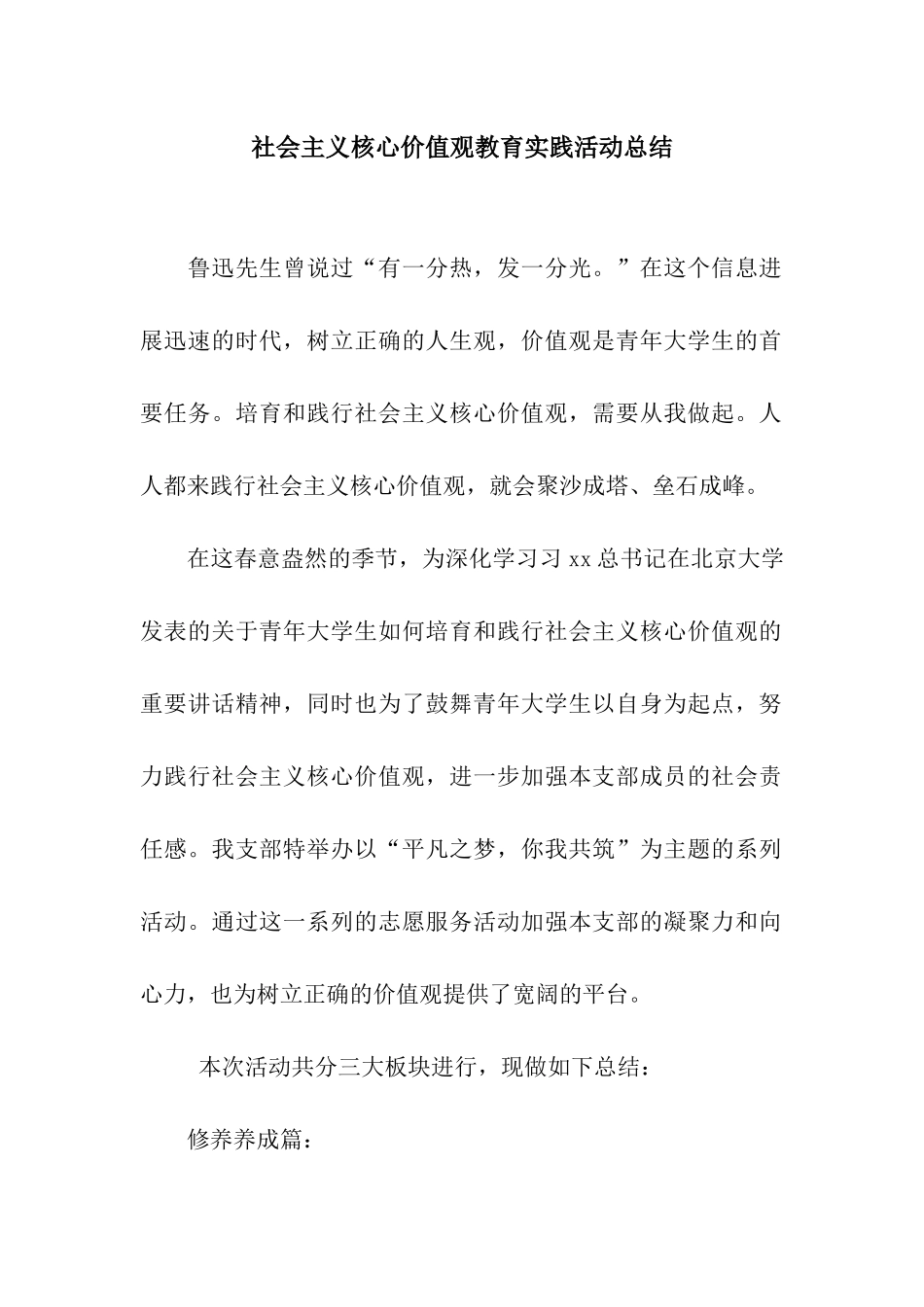 社会主义核心价值观教育实践活动总结_第1页