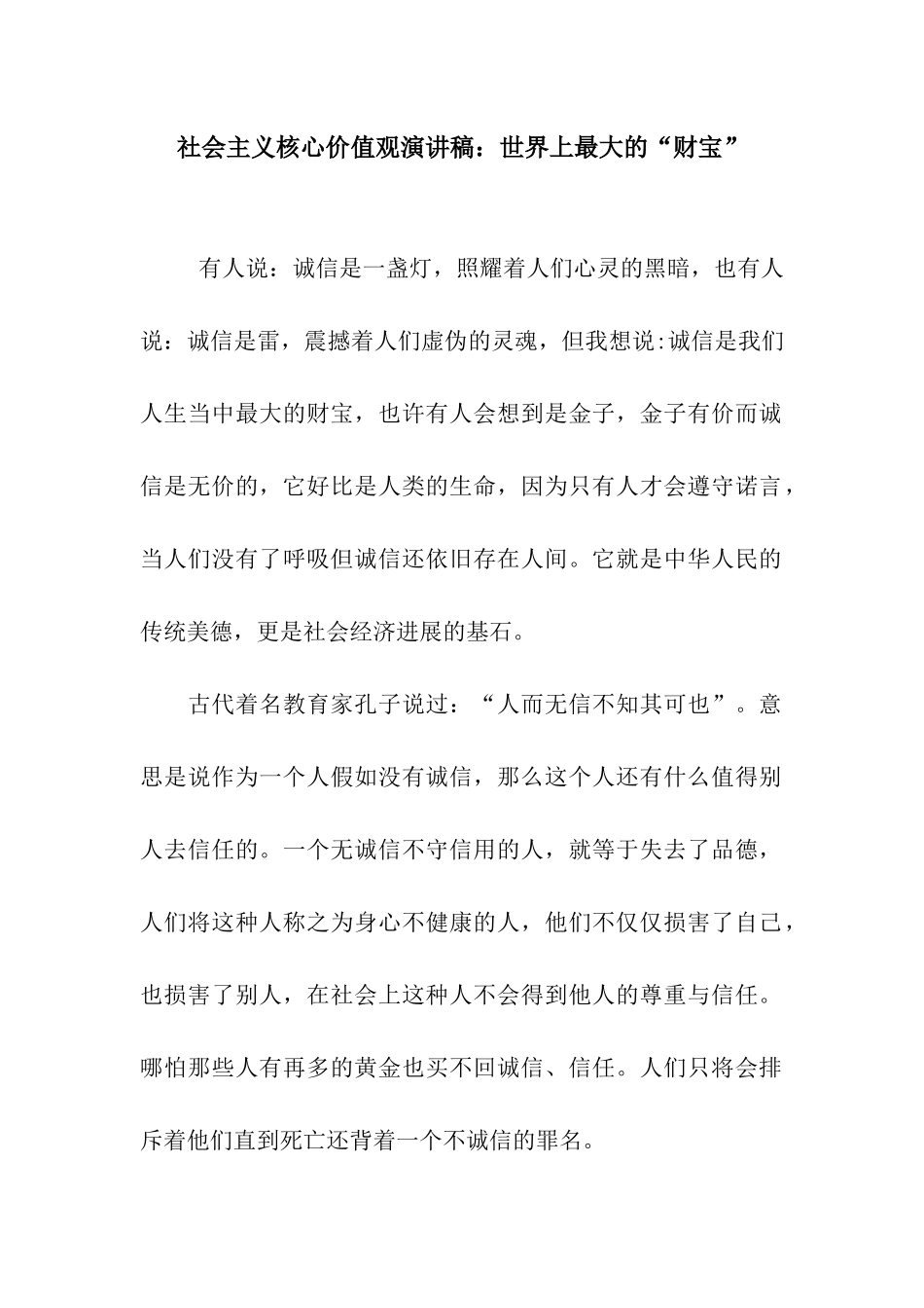 社会主义核心价值观演讲稿世界上最大的“财富”_第1页