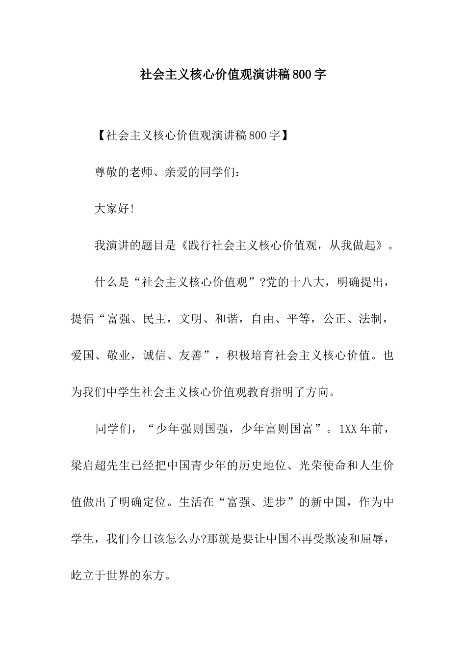 社会主义核心价值观演讲稿800字_第1页