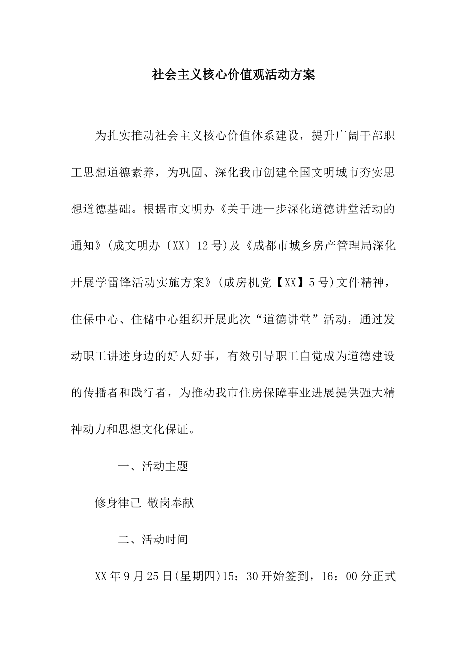 社会主义核心价值观活动方案_第1页