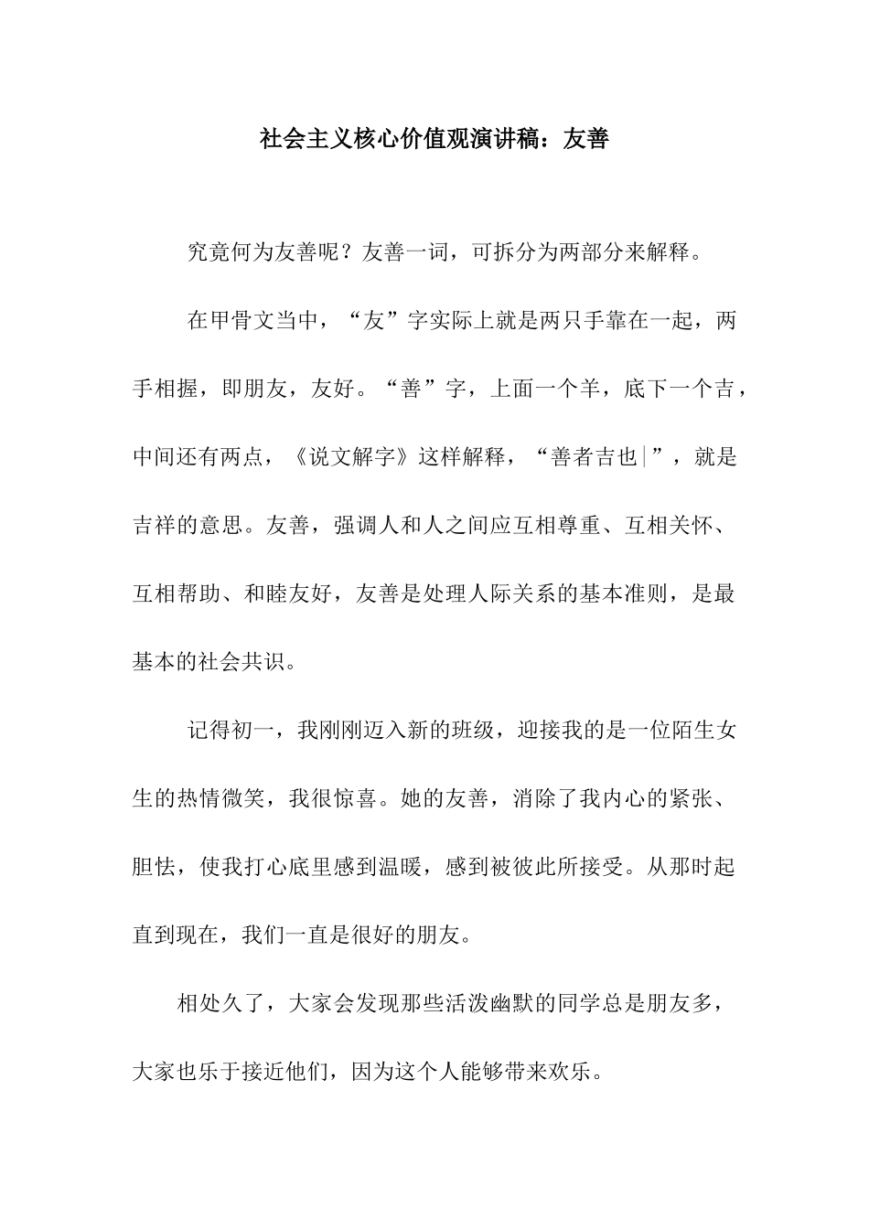 社会主义核心价值观演讲稿友善_第1页