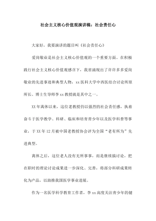 社会主义核心价值观演讲稿社会责任心