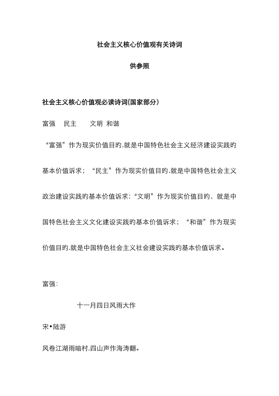 社会主义核心价值观相关诗词选录_第1页