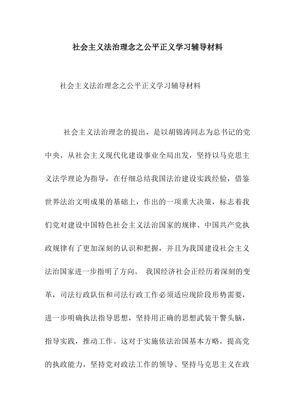 社会主义法治理念之公平正义学习辅导材料_第1页
