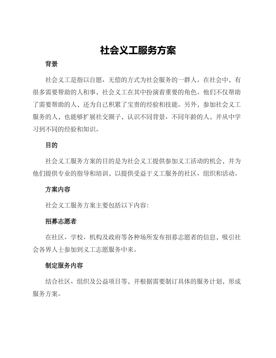 社会义工服务方案_第1页
