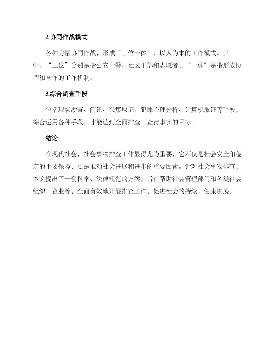 社会事物排查方案_第3页
