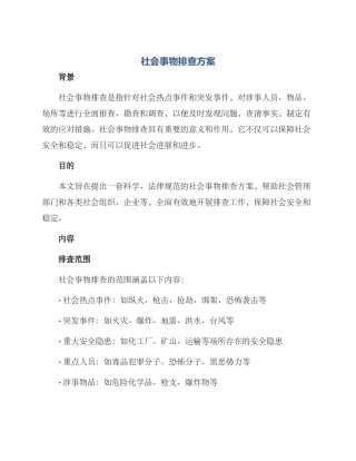 社会事物排查方案