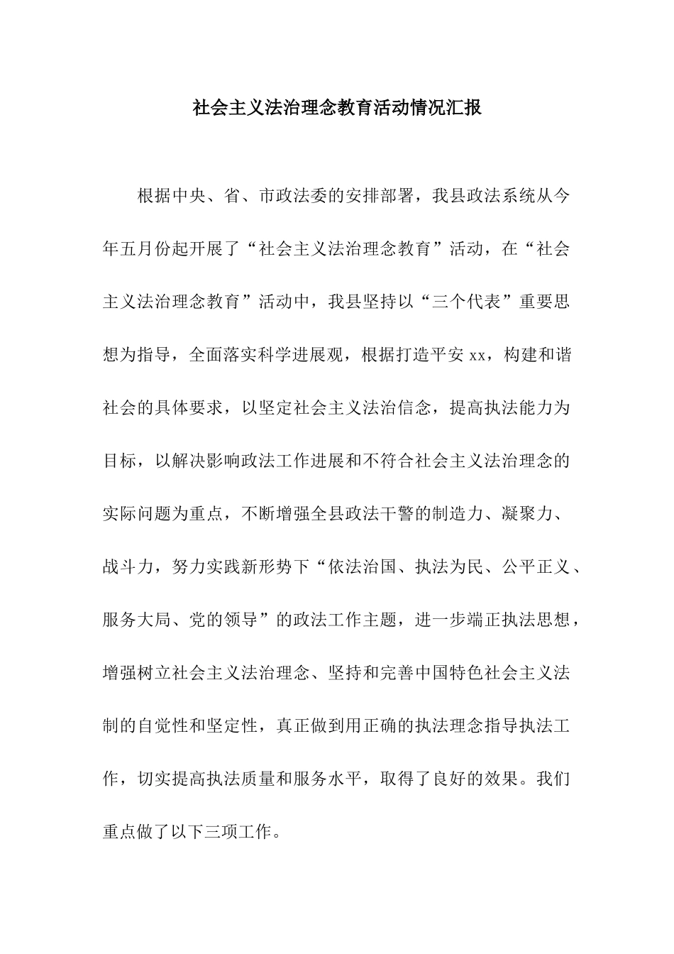 社会主义法治理念教育活动情况汇报_第1页