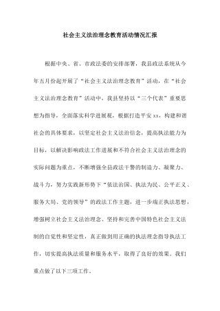 社会主义法治理念教育活动情况汇报