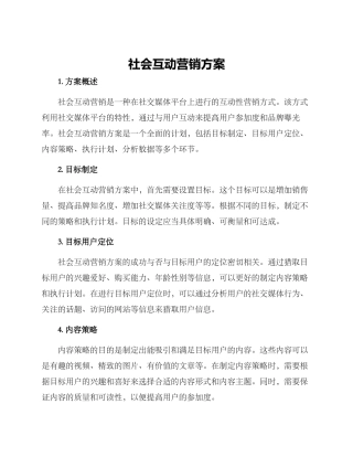 社会互动营销方案