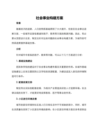 社会事业构建方案