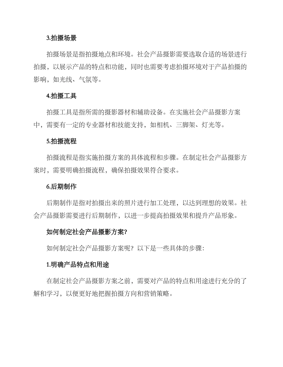 社会产品摄影方案_第2页