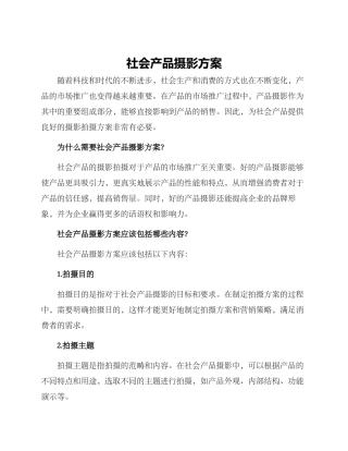 社会产品摄影方案