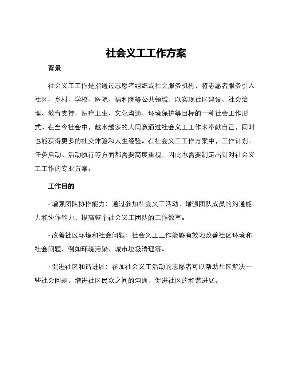 社会义工工作方案_第1页