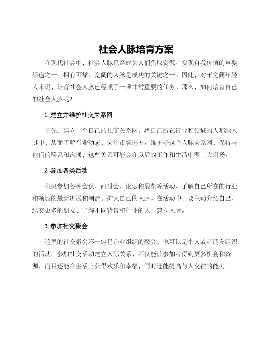 社会人脉培养方案_第1页