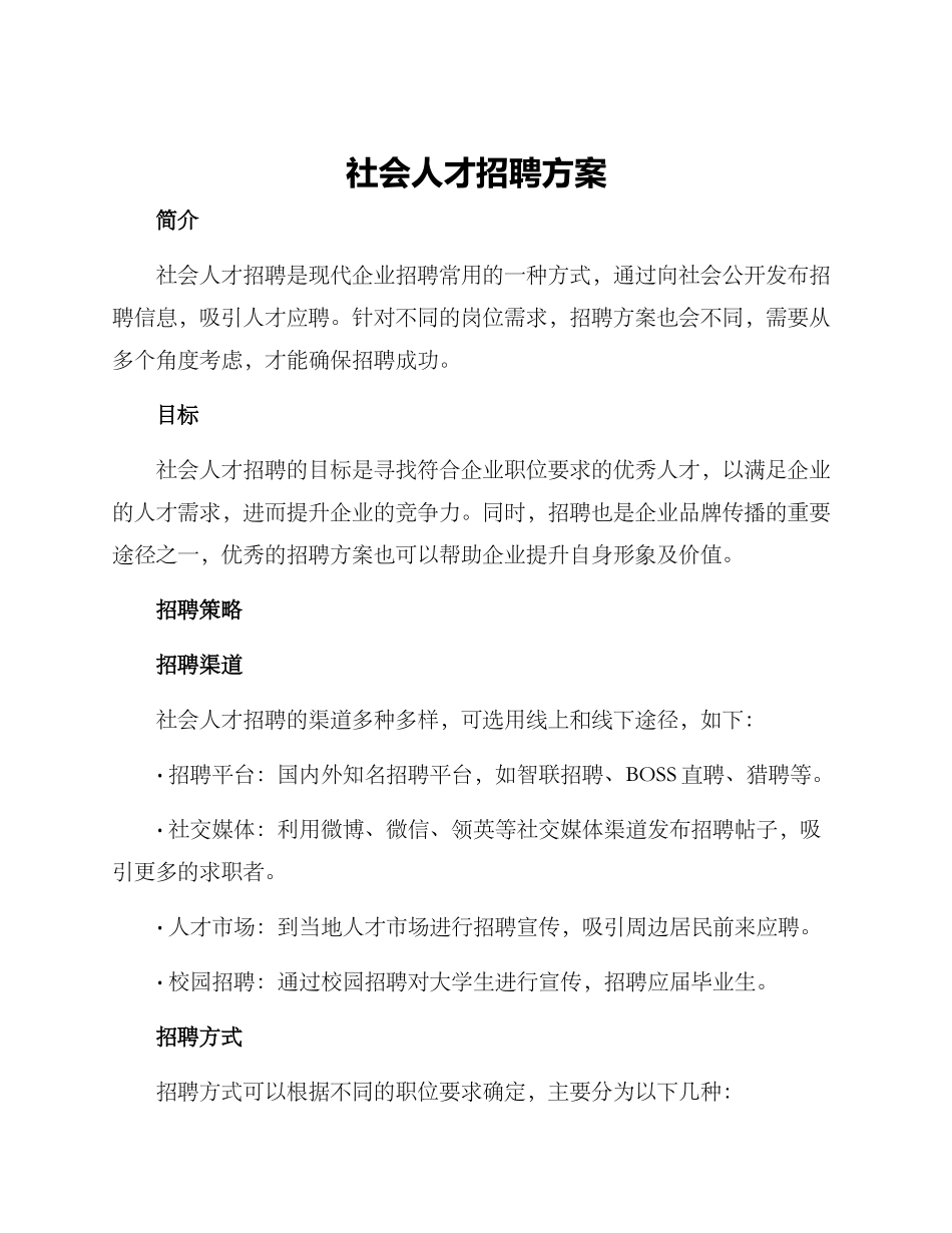 社会人才招聘方案_第1页