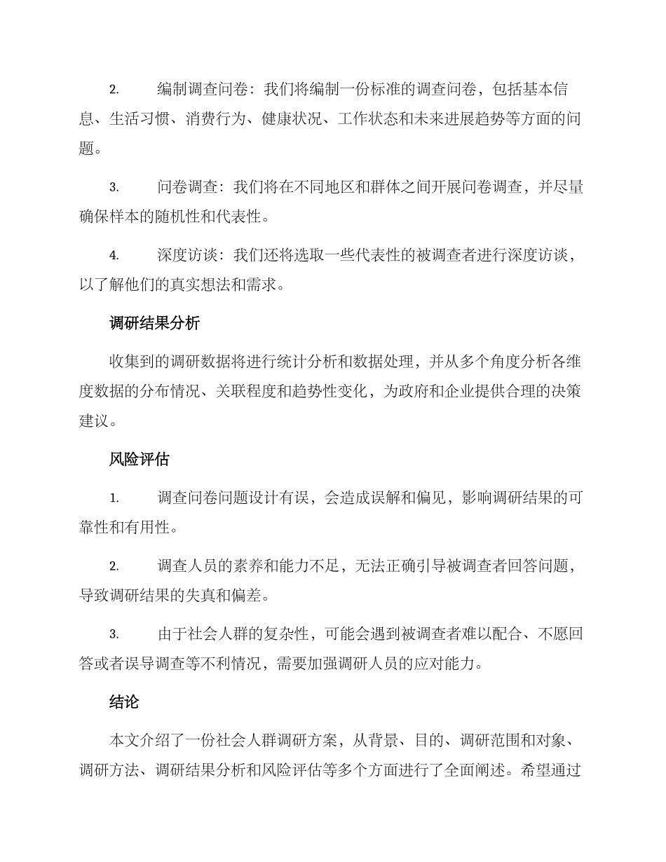 社会人群调研方案_第2页