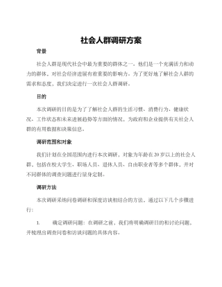 社会人群调研方案