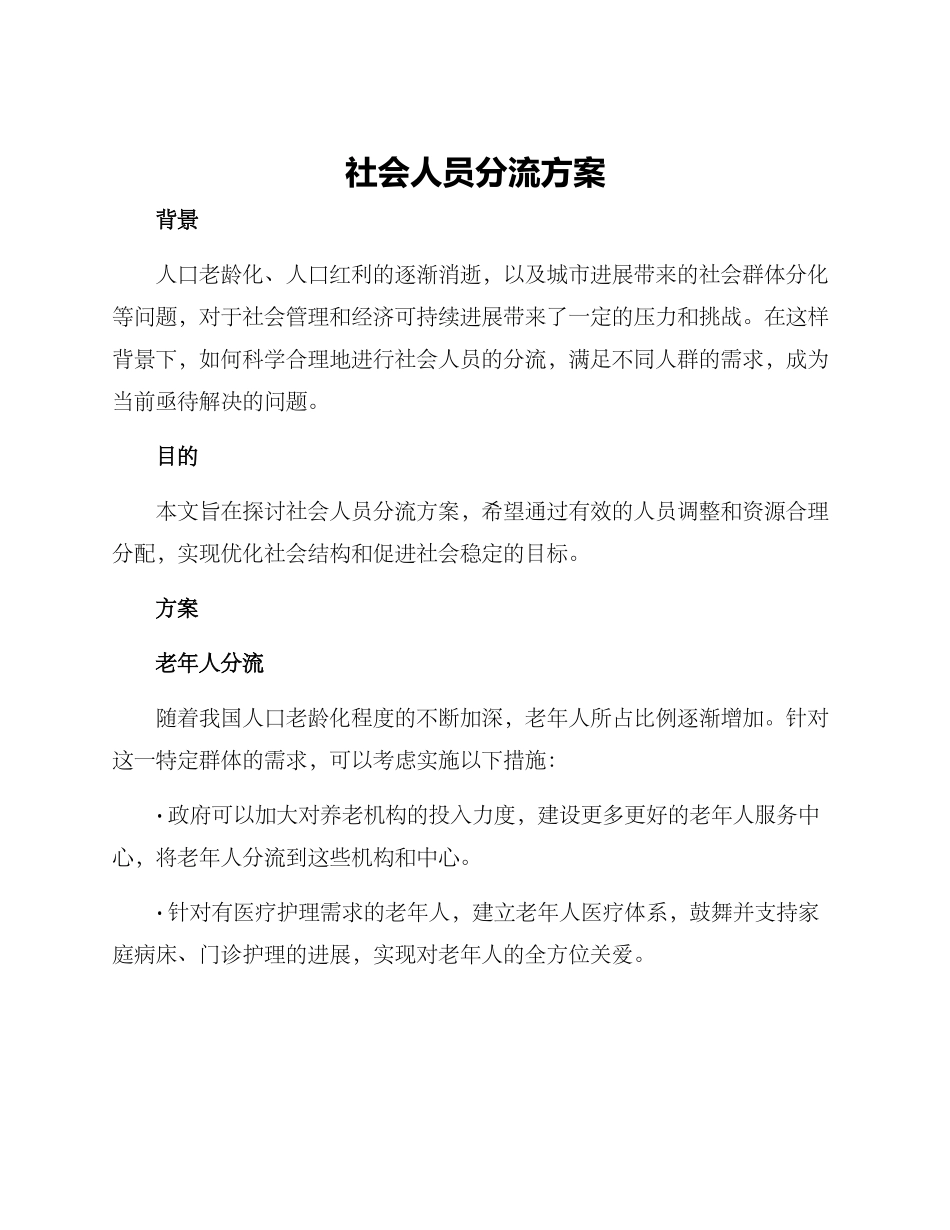 社会人员分流方案_第1页