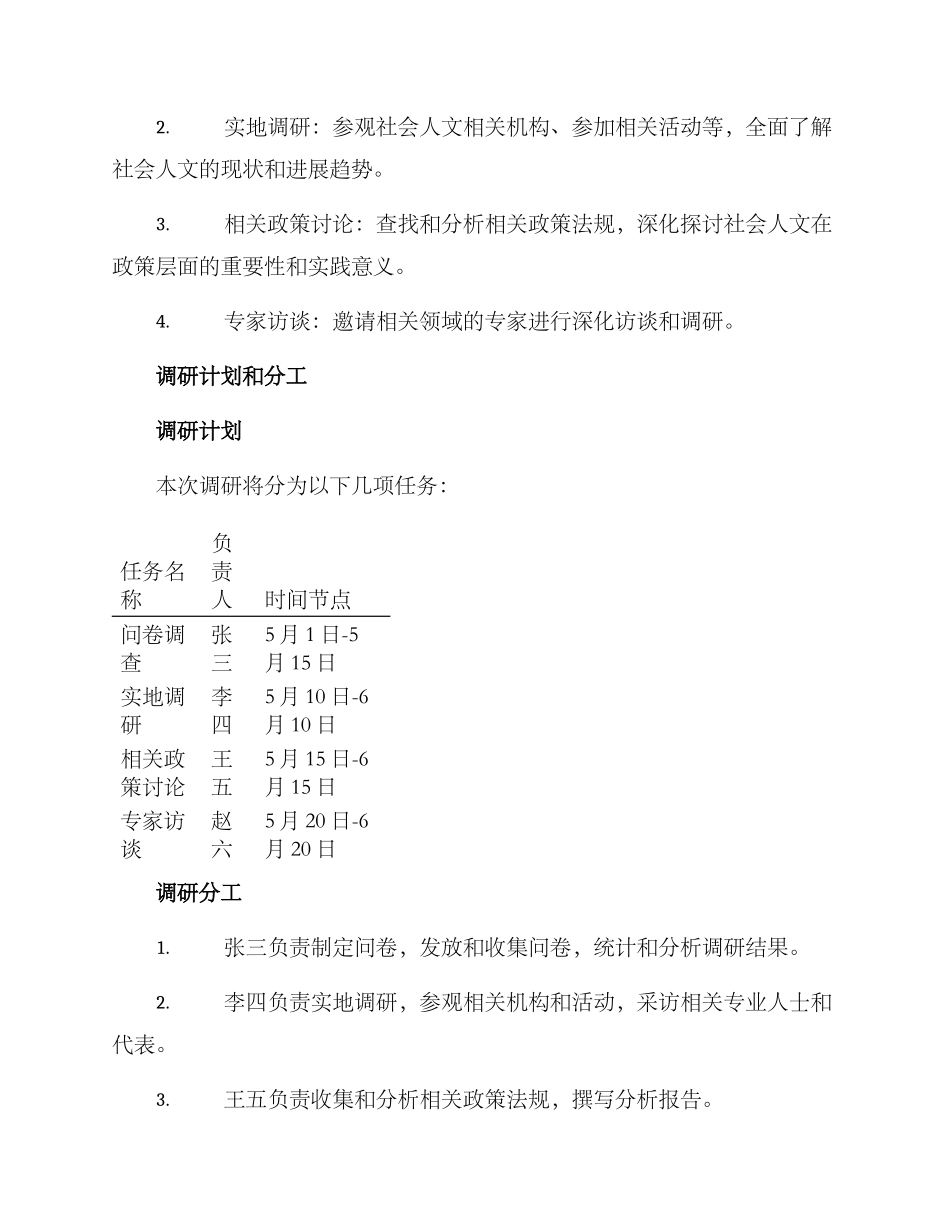社会人文类调研方案_第2页