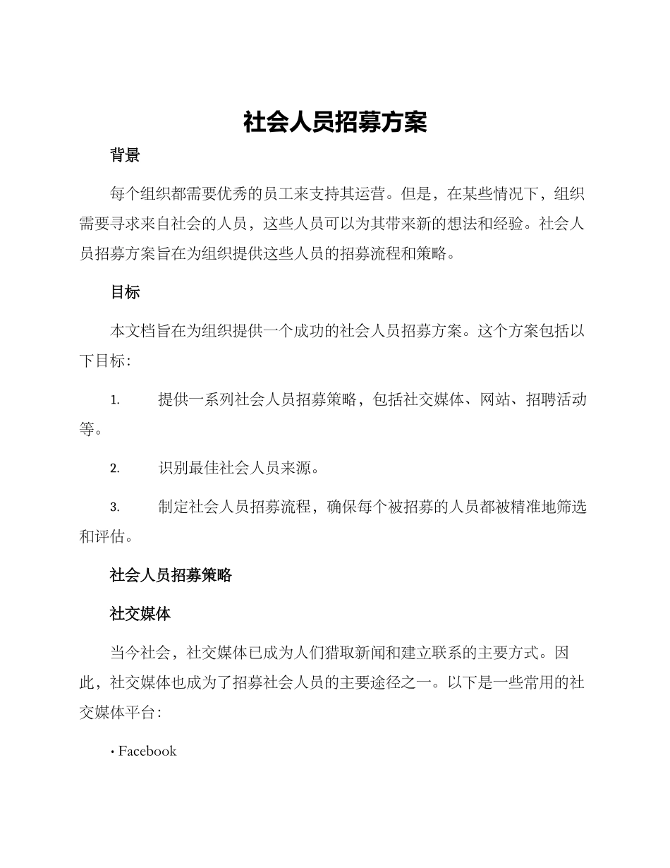 社会人员招募方案_第1页