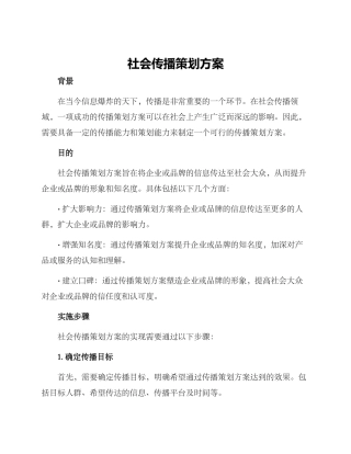 社会传播策划方案