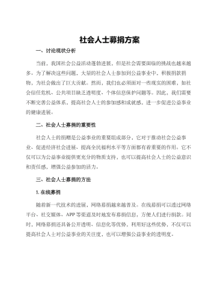 社会人士募捐方案