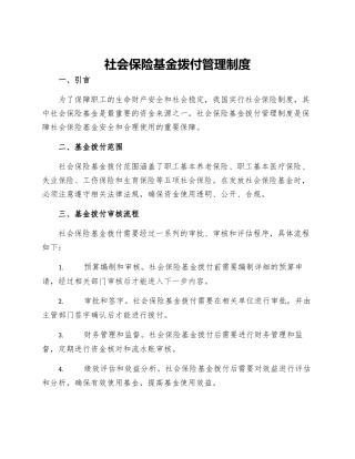 社会保险基金拨付管理制度