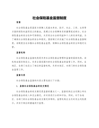 社会保险基金监督制度