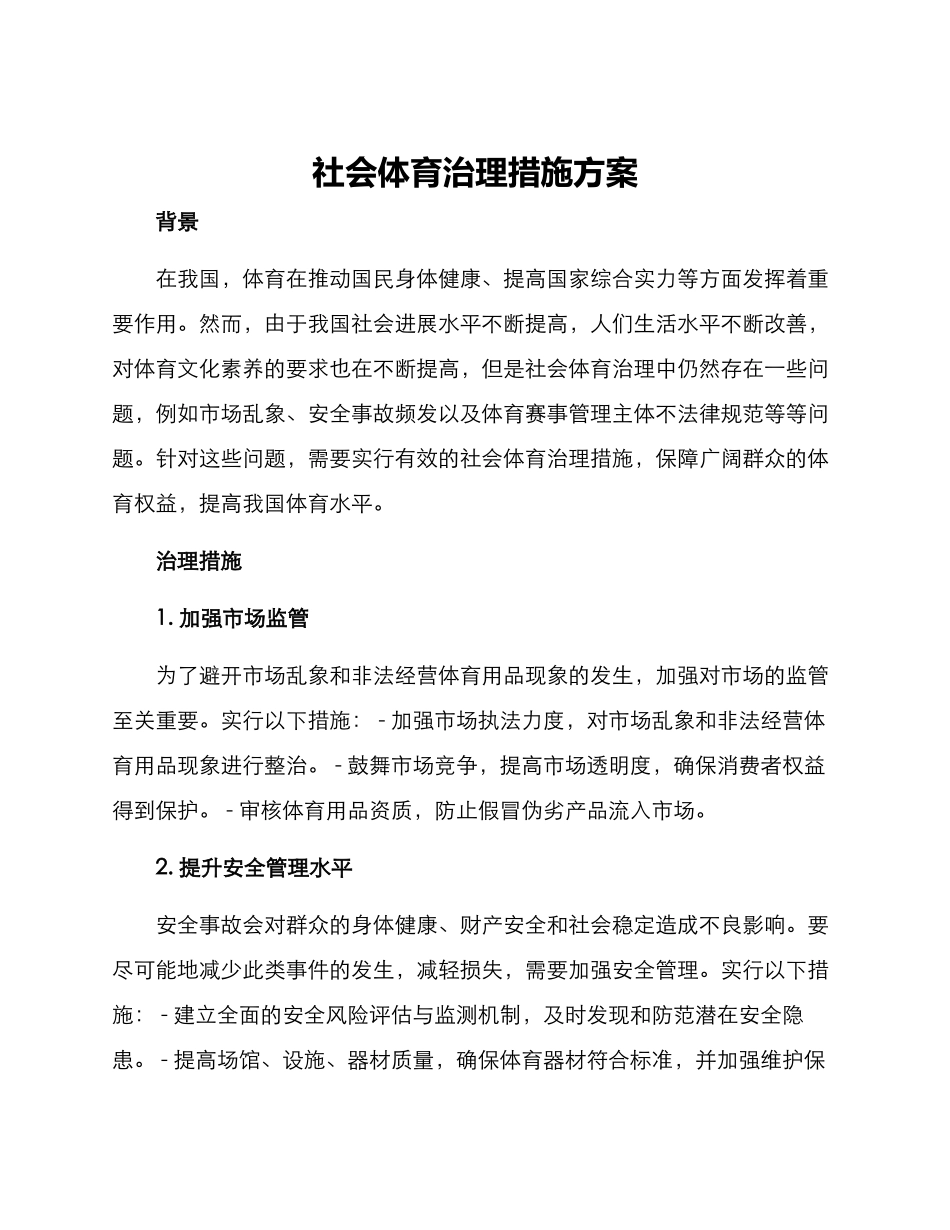 社会体育治理措施方案_第1页