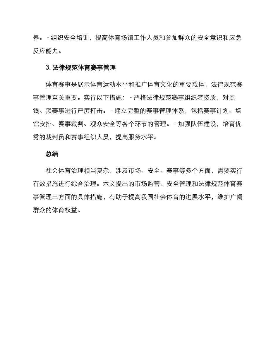 社会体育治理措施方案_第2页