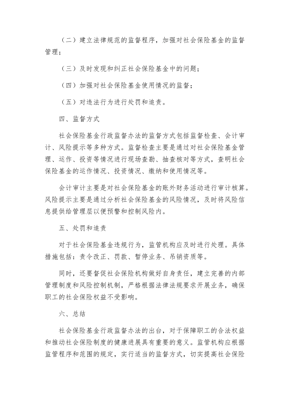 社会保险基金行政监督办法_第2页
