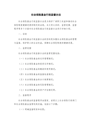 社会保险基金行政监督办法
