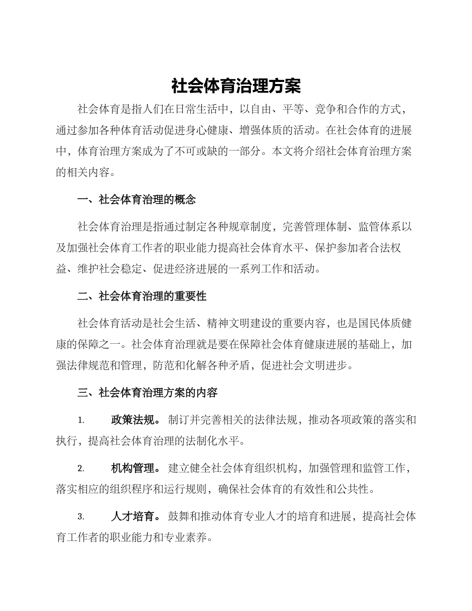 社会体育治理方案_第1页