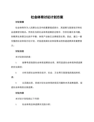 社会体育研究计划方案